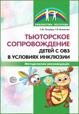 Тьюторское сопровождение детей с ОВЗ в условиях инклюзии