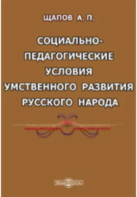 Социально-педагогические условия умственного развития русского народа