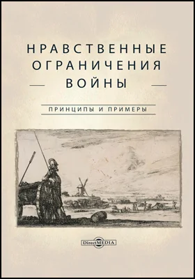 Нравственные ограничения войны: принципы и примеры: научная литература