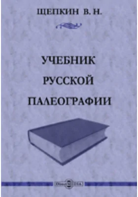 Учебник русской палеографии