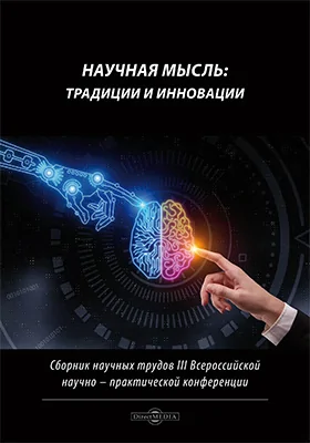 Научная мысль: традиции и инновации: сборник научных трудов III Всероссийской научно-практической конференции