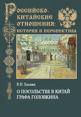 О посольстве в Китай графа Головкина