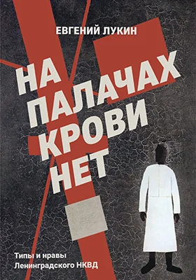 На палачах крови нет: типы и нравы Ленинградского НКВД. Сборник документальных очерков и статей: историко-документальная литература