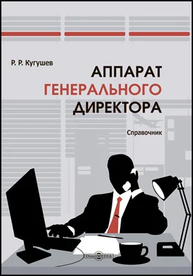 Аппарат генерального директора: справочник