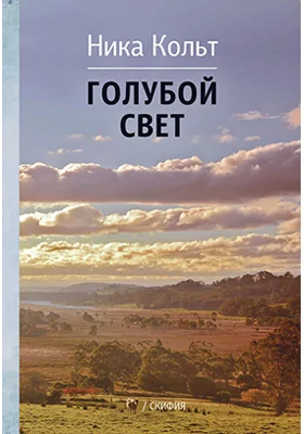 Голубой свет: художественная литература