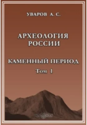 Каталог собрания древностей. Вып.I. Каменный период