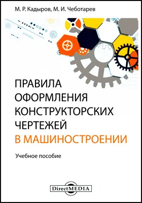 Правила оформления конструкторских чертежей в машиностроении: учебное пособие