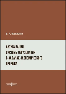 Активизация системы образования в задачах экономического прорыва: монография