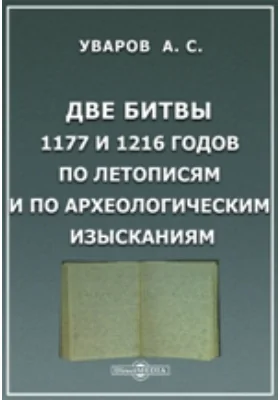 Две битвы 1177 и 1216 годов по летописям и по археологическим изысканиям