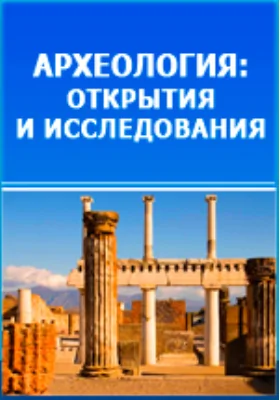 Археология России. Каменный период