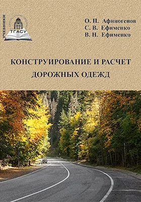 Конструирование и расчет дорожных одежд