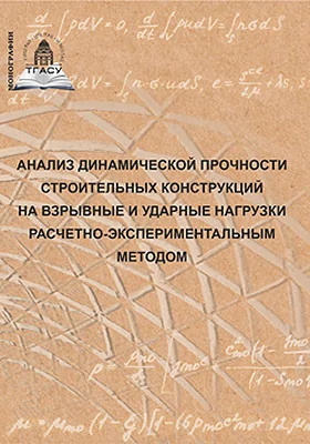 Анализ динамической прочности строительных конструкций на взрывные и ударные нагрузки расчетно-экспериментальным методом