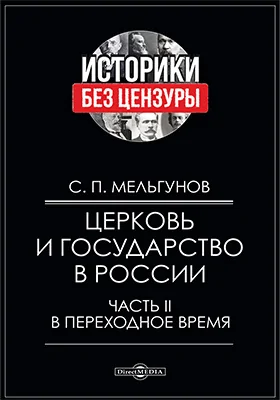 Церковь и государство в России: сборник статей: сборник научных трудов: в 2 частях, Ч. 2. В переходное время