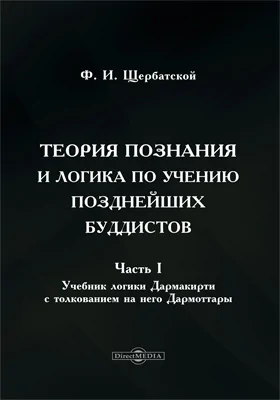 Теория познания и логика по учению позднейших буддистов