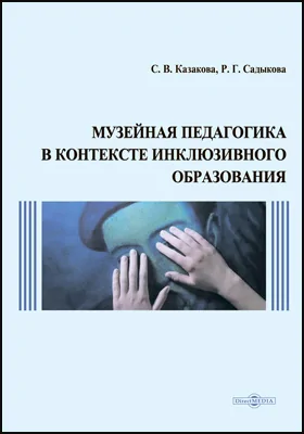 Музейная педагогика в контексте инклюзивного образования: монография