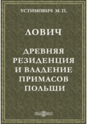 Лович. Древняя резиденция и владение примасов Польши