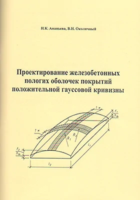 Проектирование железобетонных пологих оболочек покрытий положительной гауссовой кривизны