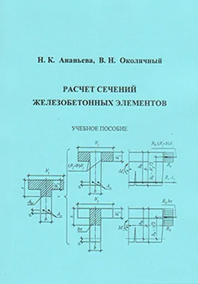 Расчет сечений железобетонных элементов