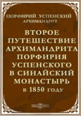 Второе путешествие архимандрита Порфирия Успенского в Синайский монастырь в 1850 году