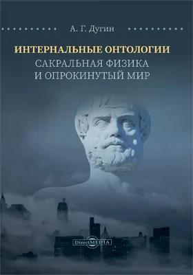 Интернальные Онтологии. Сакральная физика и опрокинутый мир: научная литература