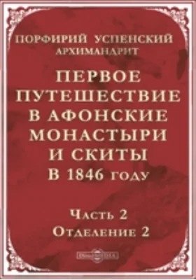 Первое путешествие в Афонские монастыри и скиты в 1846 году