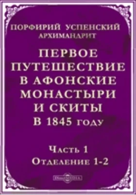 Первое путешествие в Афонские монастыри и скиты в 1845 году