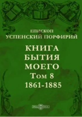 Книга бытия моего