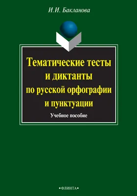 Тематические тесты и диктанты по русской орфографии и пунктуации: учебное пособие