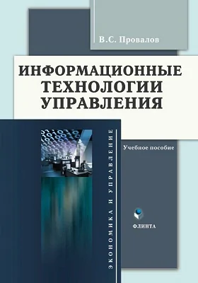 Информационные технологии управления