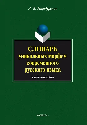 Словарь уникальных морфем современного русского языка