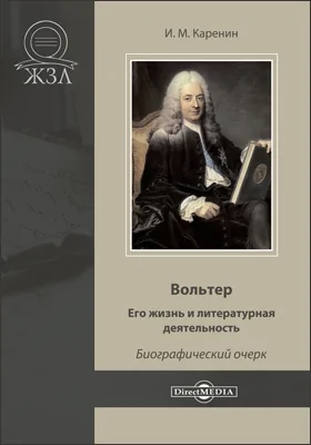 Вольтер: его жизнь и литературная деятельность: биографический очерк: документально-художественная литература