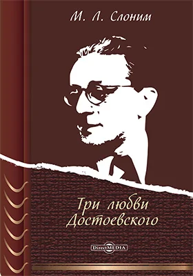 Три любви Достоевского