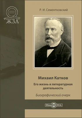 Михаил Катков: его жизнь и публицистическая деятельность: биографический очерк: историко-документальная литература