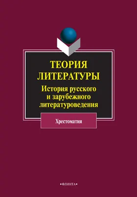 Теория литературы: история русского и зарубежного литературоведения: хрестоматия