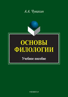 Основы филологии