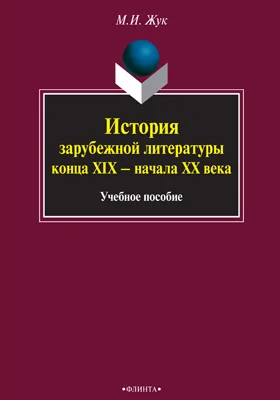 История зарубежной литературы конца XIX — начала XX века