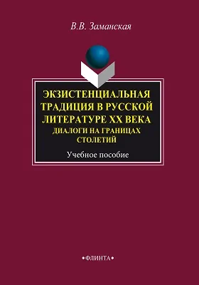 Экзистенциальная традиция в русской литературе XX века. Диалоги на границах столетий: учебное пособие