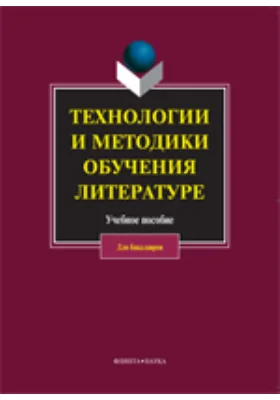 Технологии и методики обучения литературе