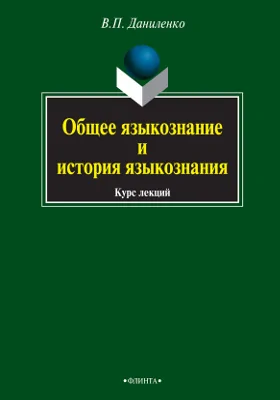 Общее языкознание и история языкознания