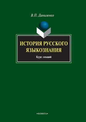 История русского языкознания