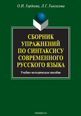 Сборник упражнений по синтаксису современного русского языка: учебно-методическое пособие