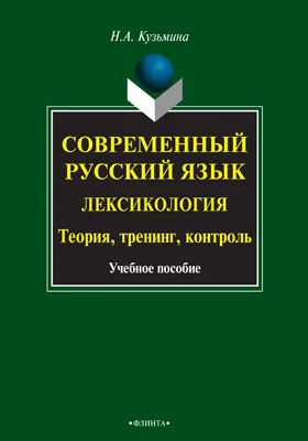 Современный русский язык. Лексикология