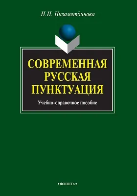 Современная русская пунктуация