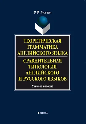 Теоретическая грамматика английского языка