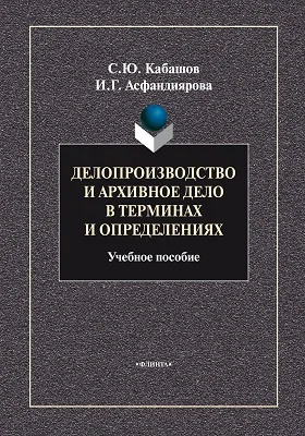 Делопроизводство и архивное дело в терминах и определениях