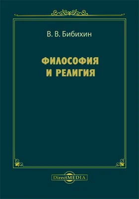 Философия и религия: сборник статей: научная литература