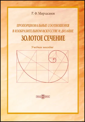 Пропорциональные соотношения в изобразительном искусстве и дизайне: «Золотое сечение»