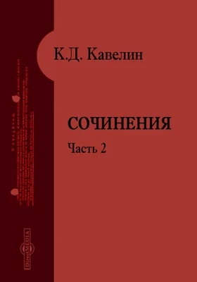 Сочинения: духовно-просветительское издание, Ч. 2