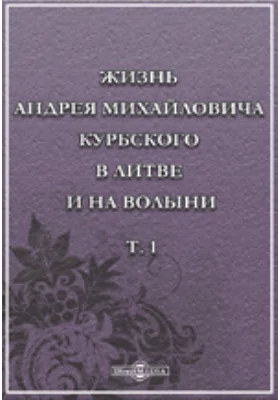 Жизнь князя Андрея Михайловича Курбского в Литве и на Волыни