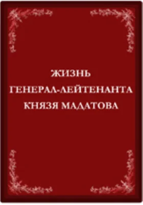 Жизнь генерал-лейтенанта князя Мадатова